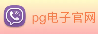 pg电子官网 Logo